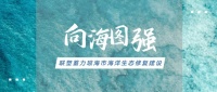 大国工程丨修复海洋生态,联塑擦亮蔚蓝底色