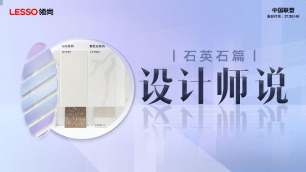 设计师说丨于方寸之间感受自然艺术，领尚石英石以实用主义绘就生活底色