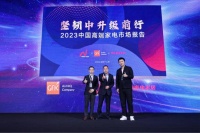 《2023中国高端家电市场报告》正式发布!