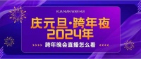 投影仪观看跨年晚会直播, 当贝F6大屏看,让直播更加生动有趣