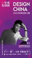 中国80后领军人物设计师周令荣获:2023年度先锋人物榜全国榜