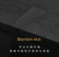 高端中国现代家具引领者,班兰与世界设计大师展开合作