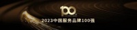以用户为中心!小熊电器荣获“2023中国服务品牌100强”