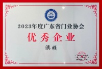 荣誉 | 澳顺科技斩获2023年度广东省门业协会「优秀供应商」「优秀企业」