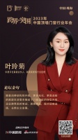 中居文化高级合伙人、新浪家居执行总经理叶玲菊:随着消费结构的升级,更多品类、更高品味的家居...