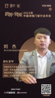 佛山市志联永道铝业有限公司董事长刘杰:存量市场下家居企业应主动破圈,打破边界,寻求跨边界式...