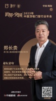 浙江顶上集成家居股份有限公司CEO郑长贵:用心做好产品和服务,真正为用户解决在装配式领域面...