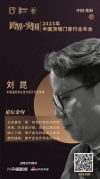 中国建筑学会室内设计分会理事刘昆:以服务链接上下游,使产品与科技进行更深度的链接,携手企业...