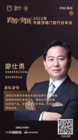 圣象集团有限公司华南&西南区域销售总监廖仕勇:好的产品、好的设计打开市场,才能走向好的未来