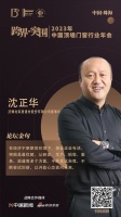 法狮龙家居建材股份有限公司董事长沈正华:保证企业存活,突围是最优解