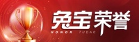 喜报 | 兔宝宝第四次荣登2023年度中国家居冠军榜,实力诠释品牌力量!