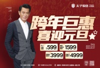 庆元旦贺新年!太子家居全屋定制开启“四重礼”钜惠