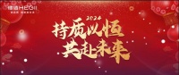 恒洁集团2024年新年贺词:持质以恒,共赴未来