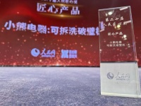 品牌影响再提升!小熊电器荣获“人民匠心产品奖”