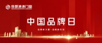 2023中国品牌日 | 品牌新力量,品质新生活!