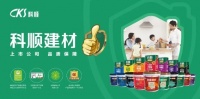 第4届“金岩奖”科顺家装防水瓷砖胶再获大奖!