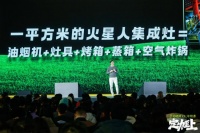中国人特别会“集成”!吴晓波在年终秀上点赞火星人集成灶
