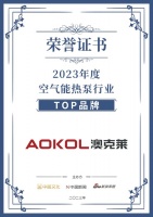 喜报!澳克莱空气能荣膺2023年度空气能热泵行业TOP品牌!