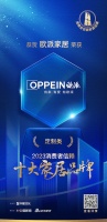 喜讯!欧派家居荣膺2023消费者信赖十大定制品牌!