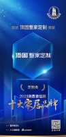 喜讯!顶固整家定制荣膺2023消费者信赖十大定制品牌!