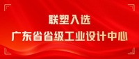 实至名归!联塑入选广东省省级工业设计中心