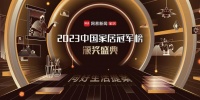 实力引领!圣象集团荣获2023中国家居冠军榜行业领军品牌奖项