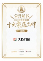 喜报!沃伦门窗荣获门窗类「2023消费者信赖十大家居品牌」