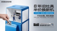 老板电器新年推出“靓厨计划”,千万补贴助力老旧灶具焕新