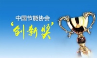 A.O.史密斯“AI-LiNK智慧能源供热系统”创新领航,荣获“节能减排科技进步奖”