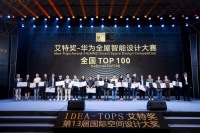 携手国际空间设计大奖!华为全屋智能以“七特”全方位赋能设计师