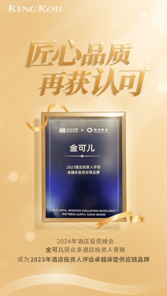 再创辉煌！金可儿荣获“2023酒店投资人评估卓越床垫供应链品牌”奖