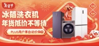 别让旧冰箱、旧洗衣机超期服役! 京东年货节又好又便宜