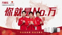 世界冠军强势助力,万家乐“新年合家欢”领跑春节营销