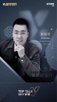 设计V谈 | 孙明奇:以人为本铸就好设计