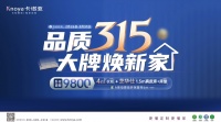 品质315,大牌焕新家|卡诺亚重磅钜惠开启春装盛宴
