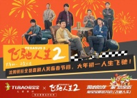 兔宝宝携手《飞驰人生2》,用心陪伴 “家”倍亲近
