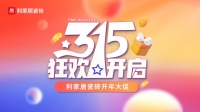 LANDSx315大促|利家居瓷砖315开年大促线上启动会圆满结束!