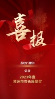 以“质”取胜!德尔荣获2023年度苏州市市长质量奖!