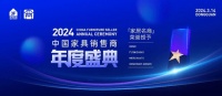 家居大赏·风云际会!2024中国家具销售商年度盛典欣然回归
