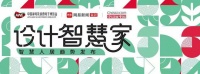 “设计智慧家 智慧人居”趋势发布暨颁奖论坛即将开启!
