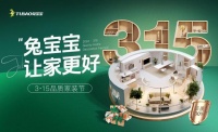 兔宝宝“3·15品质家装节”:用实际行动改善家装体验