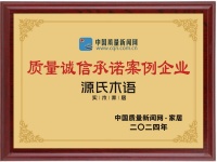 诚信3·15 | 源氏木语再次荣膺“2024质量诚信承诺案例企业”,彰显品质卓越与信誉保证
