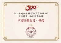中国联塑集团•领尚荣获 “房建供应链企业综合实力TOP500-优选精装一体化服务品牌!