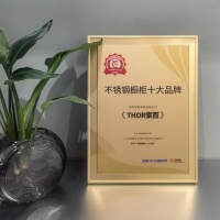 THOR索而荣膺“华腾杯”不锈钢橱柜十大品牌!