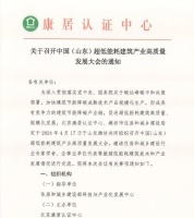 关于召开“中国（山东）超低能耗建筑产业高质量发展大会”的通知