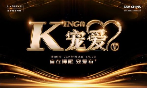 “金喜”之后再迎“KING的宠爱”！金可儿以好礼加码护脊好睡眠