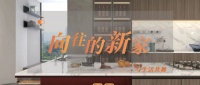 联塑集团领尚家居打造向往的新家,在慢幸福中与生活共舞