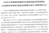 获批已超5个月、底层资产业绩亮眼!中金印力消费REIT上市为何姗姗来迟?