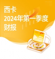 西卡2024第一季度财报，新鲜出炉！