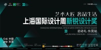 预告｜4.29上海国际设计周新锐设计奖启动礼·东莞站不见不散！